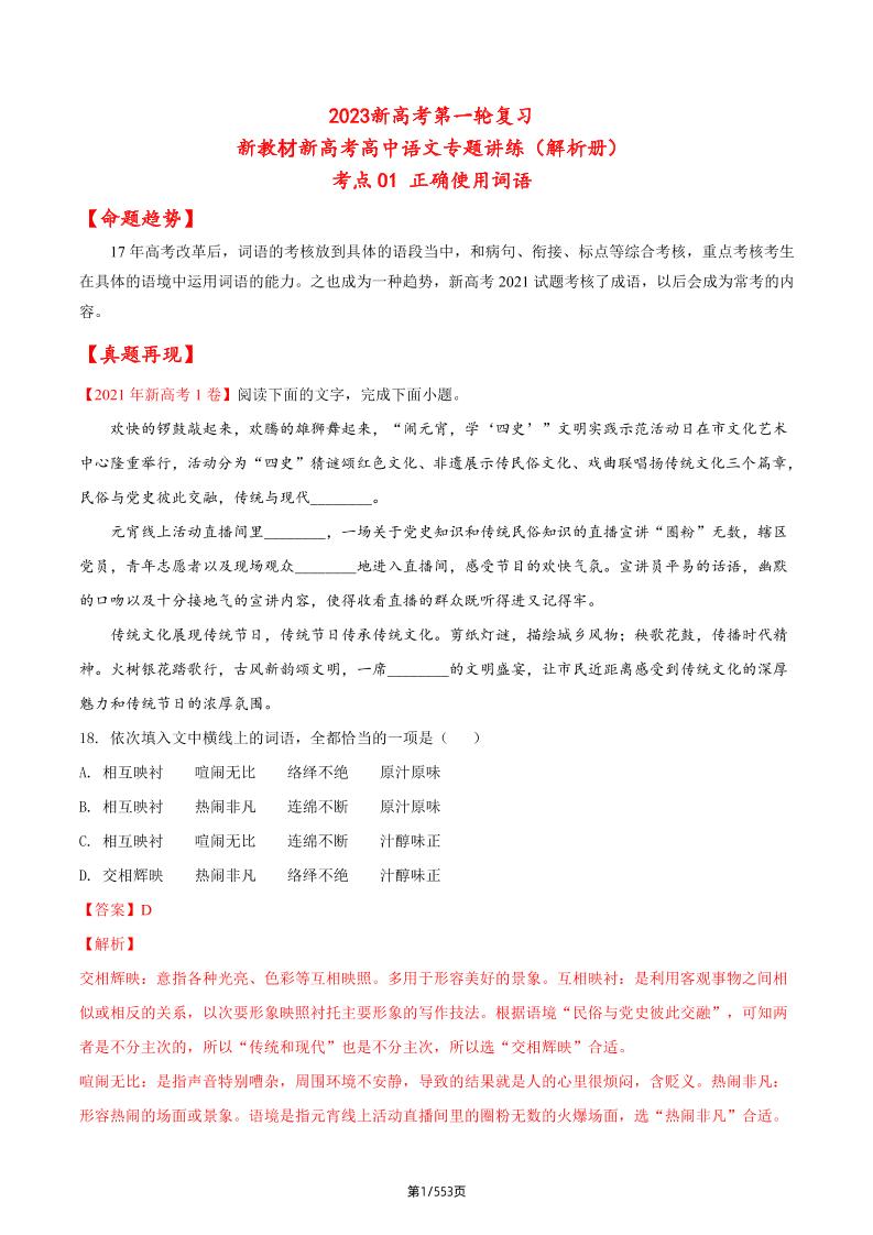 99-2023新高考第一轮复习新教材新高考高中语文专题讲练（解析册）_练习题|试卷|知识点|复习提纲