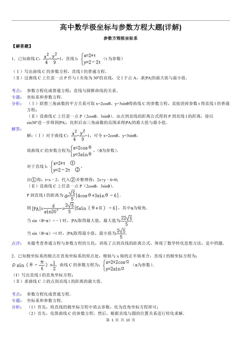 99-高中数学极坐标与参数方程大题(详解)_练习题|试卷|知识点|复习提纲