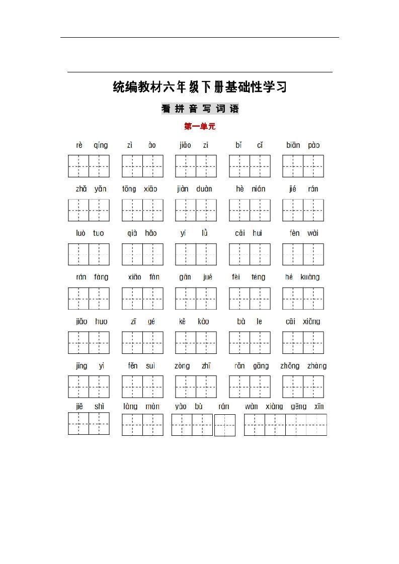 部编版六年级语文下册1-6单元词语、课文默写练习卷_练习题|试卷|知识点|复习提纲