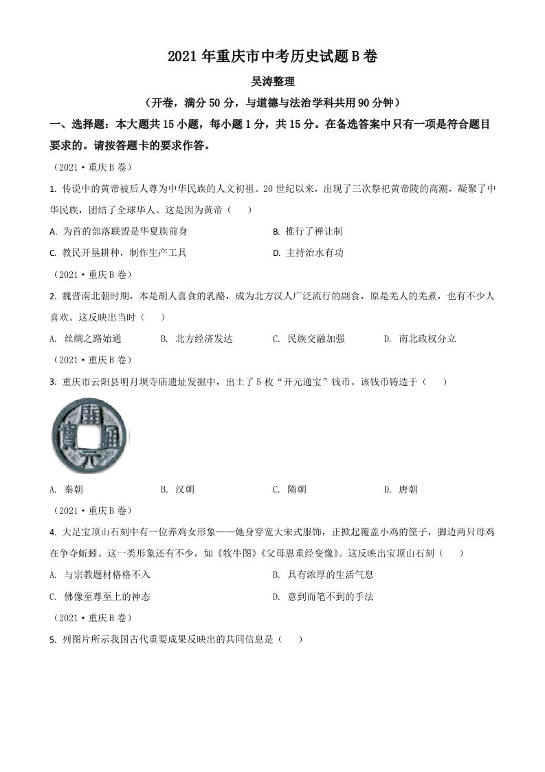重庆市2021年中考历史试题B卷（空白卷）_练习题|试卷|知识点|复习提纲
