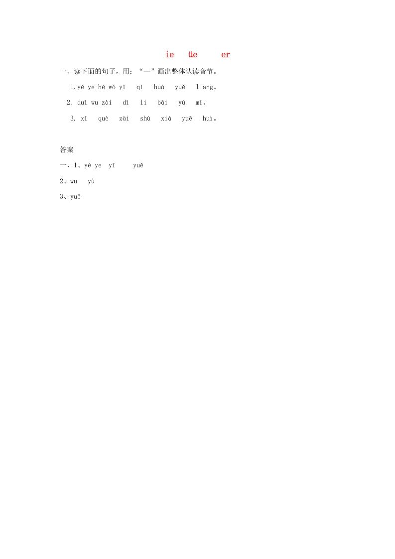 一年级语文上册11.ieüeer练习1（部编版）_练习题|试卷|知识点|复习提纲