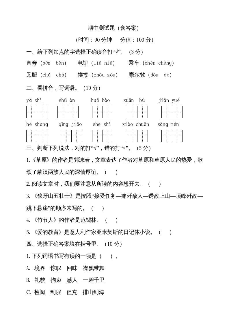 六年级语文上册期中测试(5)（部编版）_练习题|试卷|知识点|复习提纲