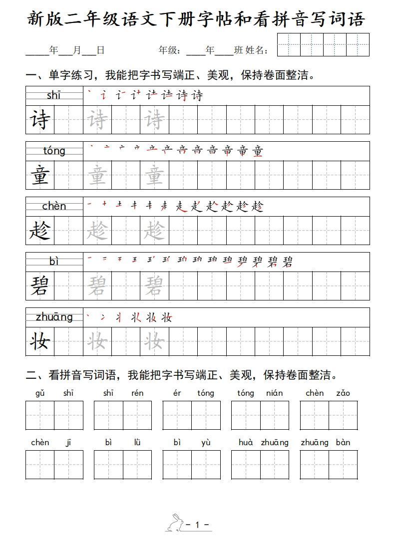 新版二下语文字帖和看拼音写词语(50页)_练习题|试卷|知识点|复习提纲