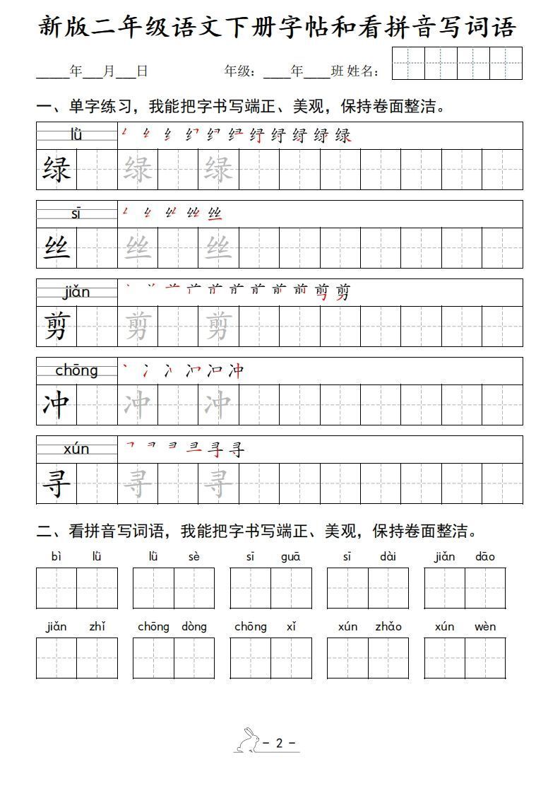 图片[2]_新版二下语文字帖和看拼音写词语(50页)_练习题|试卷|知识点|复习提纲