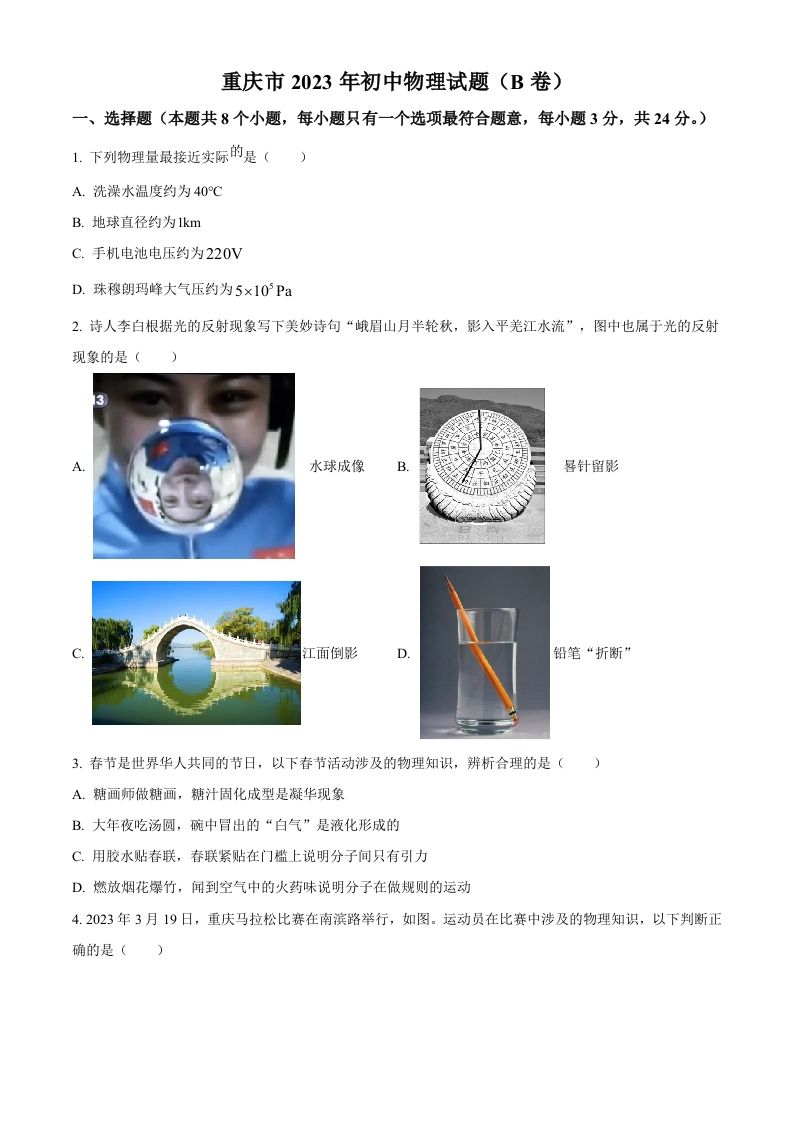 2023年重庆市中考物理试题（B卷）（空白卷）_练习题|试卷|知识点|复习提纲