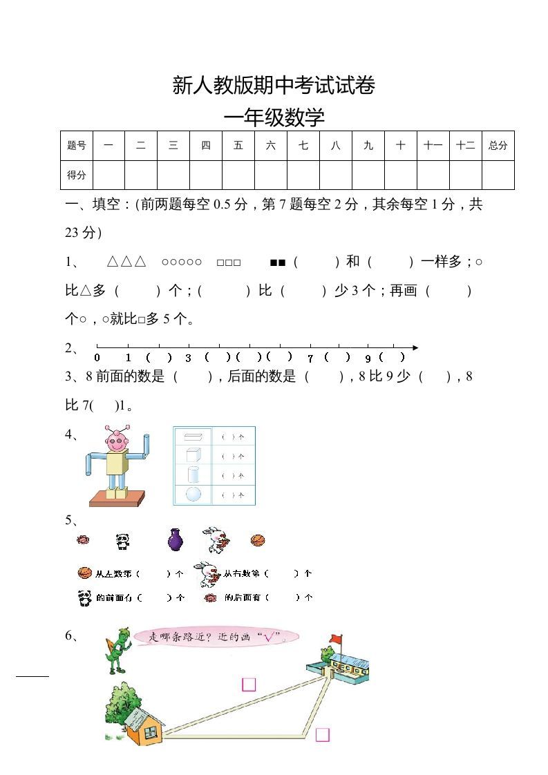 一年级数学上册期中试卷5（人教版）_练习题|试卷|知识点|复习提纲