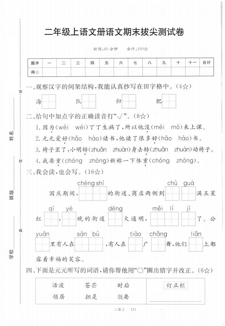 【期末拔尖测试卷】二上语文_练习题|试卷|知识点|复习提纲
