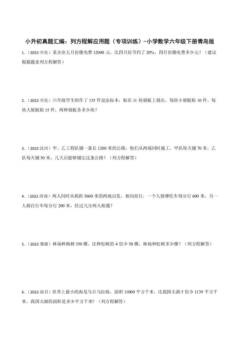 小升初真题汇编：列方程解应用题（专项训练）-小学数学六年级下册青岛63版_练习题|试卷|知识点|复习提纲