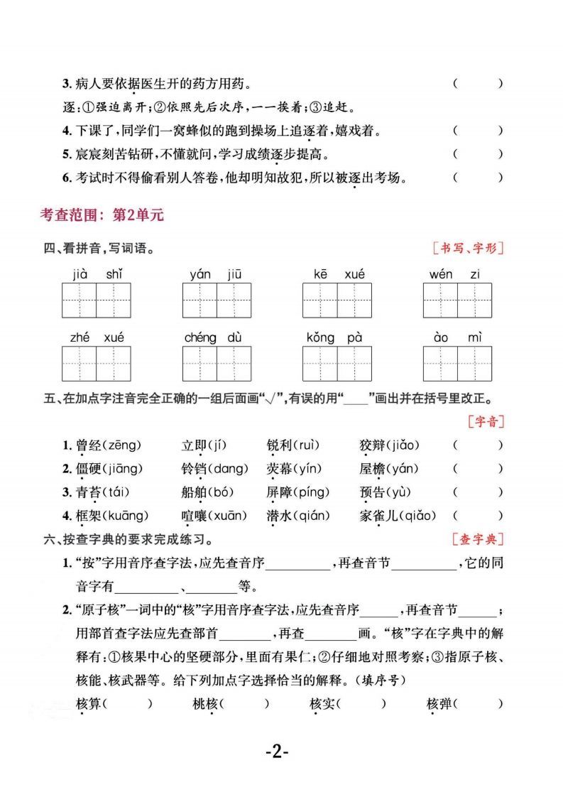 图片[2]_四上语文专项复习《字词》1~4单元_练习题|试卷|知识点|复习提纲