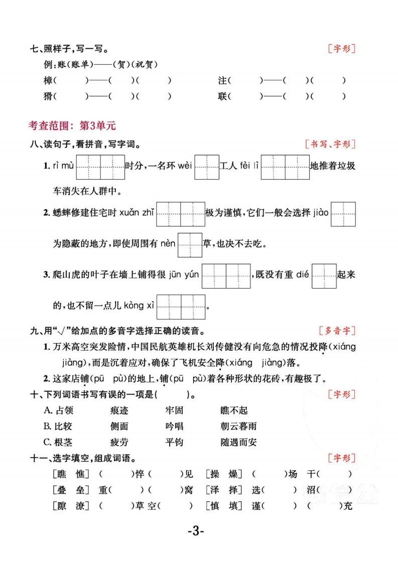 图片[3]_四上语文专项复习《字词》1~4单元_练习题|试卷|知识点|复习提纲