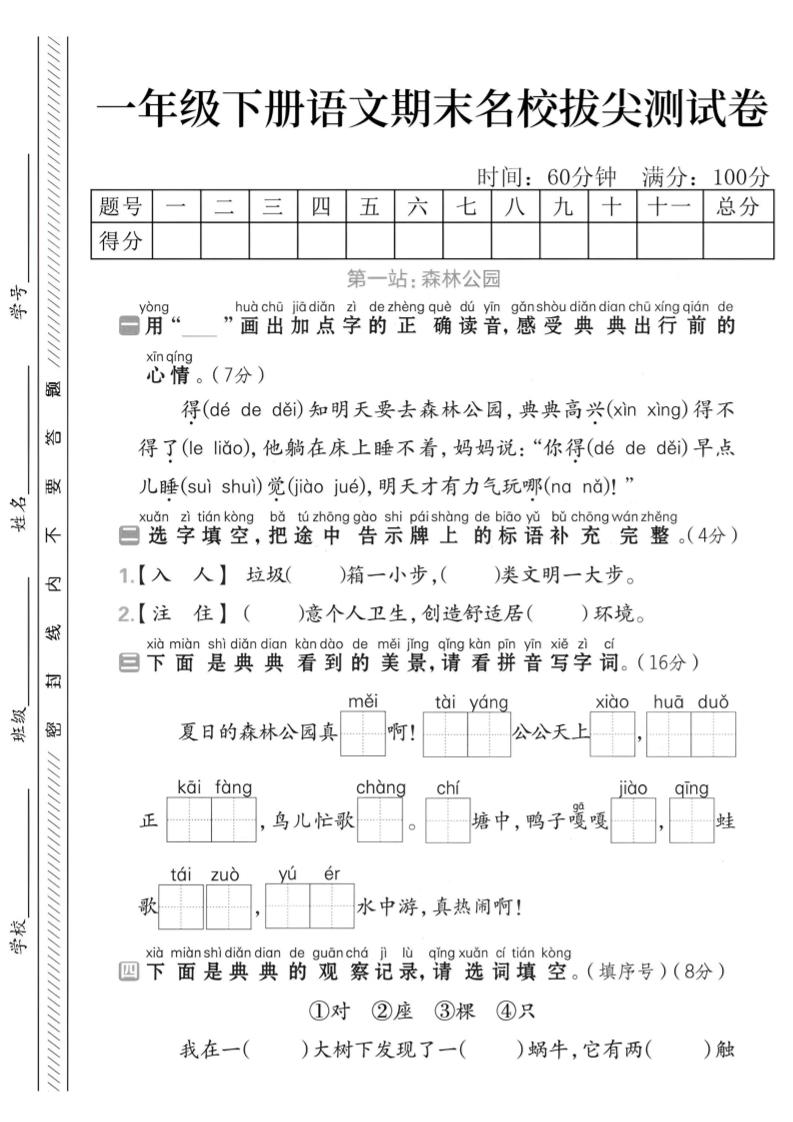 一下语文期末名校拔尖测试卷_练习题|试卷|知识点|复习提纲