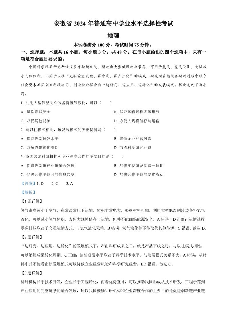 2024年高考地理试卷（安徽）（含答案）_练习题|试卷|知识点|复习提纲