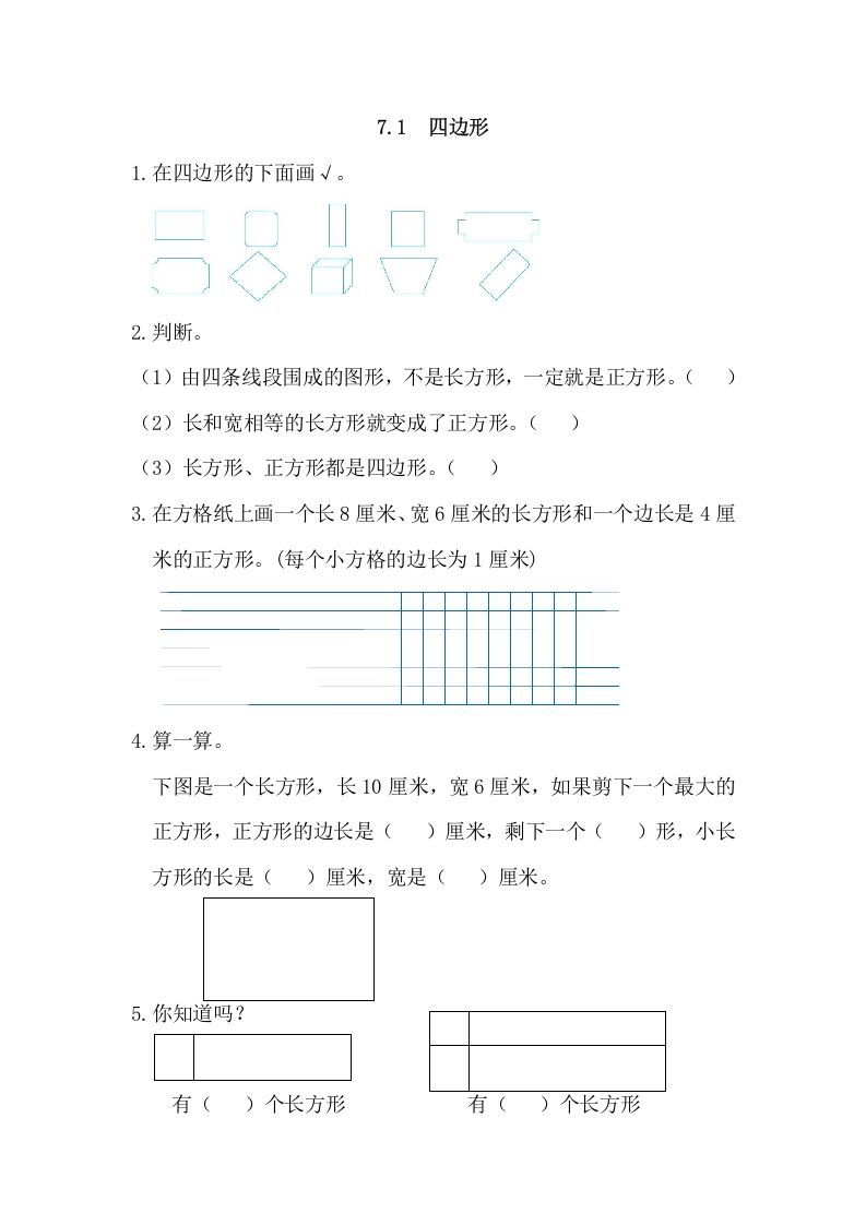 三年级数学上册7.1四边形（人教版）_练习题|试卷|知识点|复习提纲