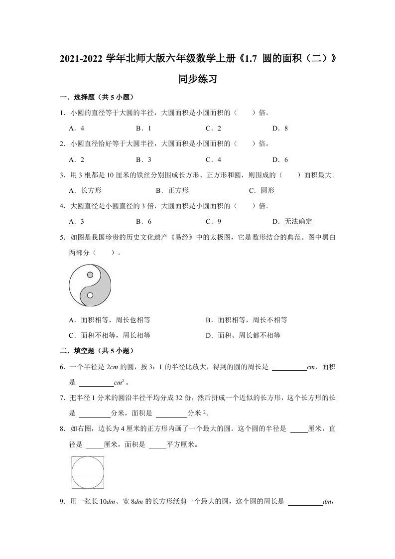 六年级数学上册1.7圆的面积（二）》同步练习（有答案）（北师大版）_练习题|试卷|知识点|复习提纲