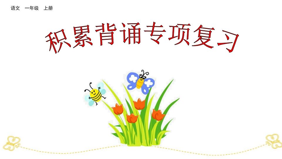 一年级语文上册积累背诵专项复习（部编版）_练习题|试卷|知识点|复习提纲