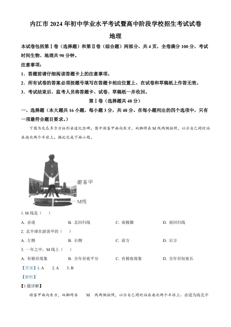 2024年四川省内江市中考地理试题（含答案）_练习题|试卷|知识点|复习提纲