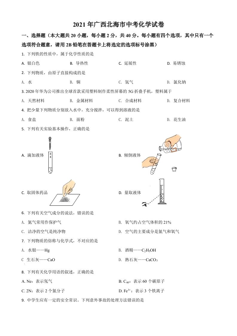 广西北海市2021年中考化学试题（空白卷）_练习题|试卷|知识点|复习提纲