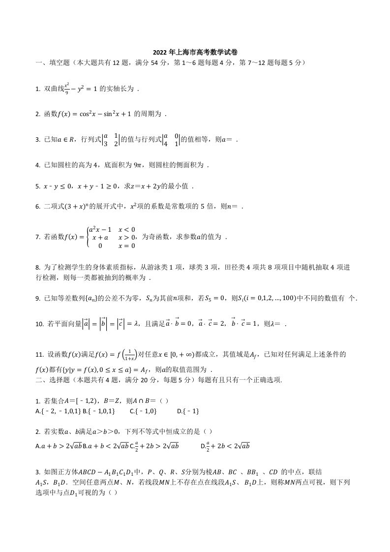 2022年高考数学试卷（上海）（秋考）（含答案）_练习题|试卷|知识点|复习提纲