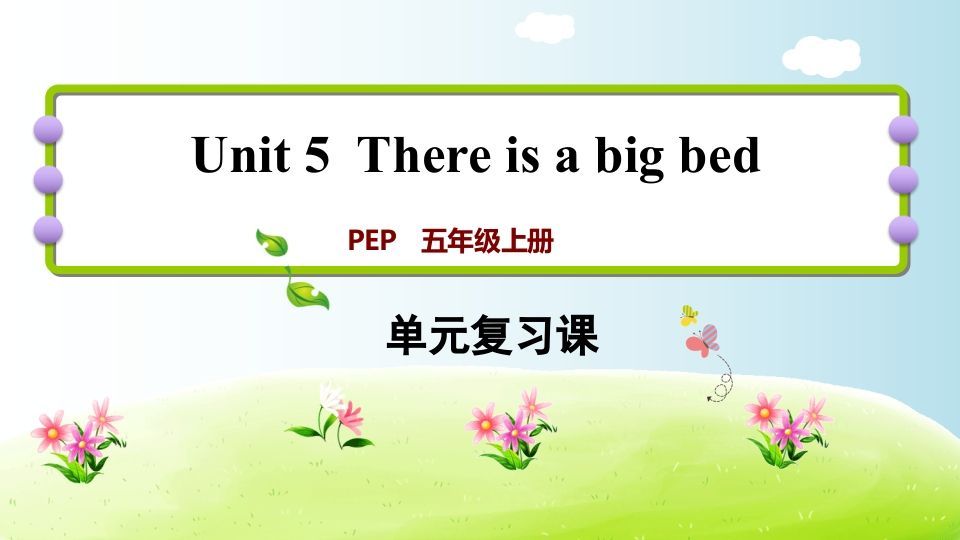 五年级英语上册Unit5（人教版PEP）_练习题|试卷|知识点|复习提纲
