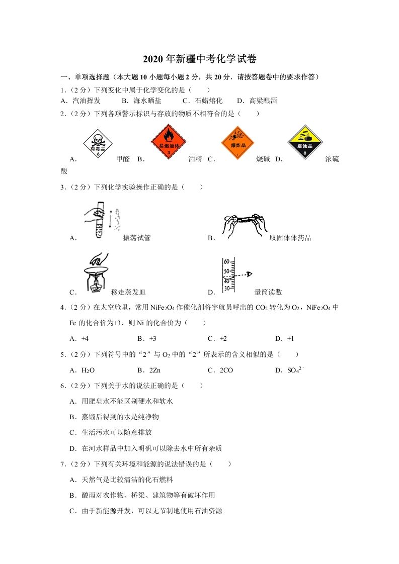 新疆2020年中考化学试卷（含答案）_练习题|试卷|知识点|复习提纲