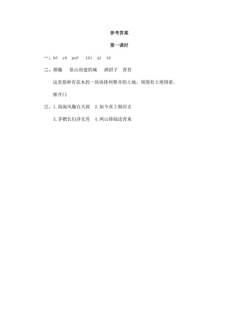 图片[2]_六年级语文上册古诗三首（部编版）_练习题|试卷|知识点|复习提纲