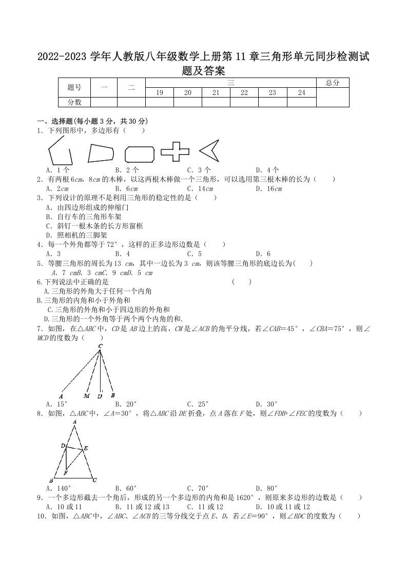 2022-2023学年人教版八年级数学上册第11章三角形单元同步检测试题及答案(Word版)_练习题|试卷|知识点|复习提纲