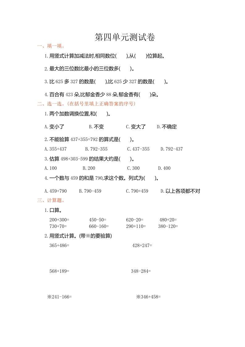 三年级数学上册第四单元测试卷（人教版）_练习题|试卷|知识点|复习提纲