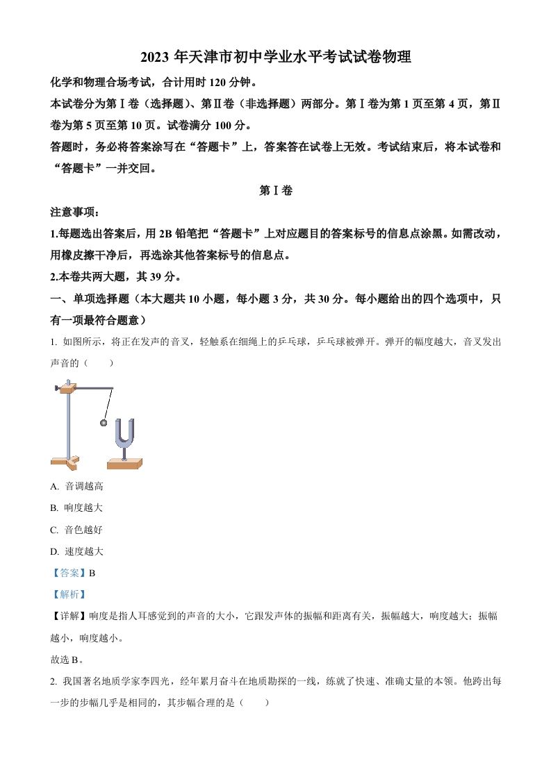 2023年天津市中考物理真题（含答案）_练习题|试卷|知识点|复习提纲