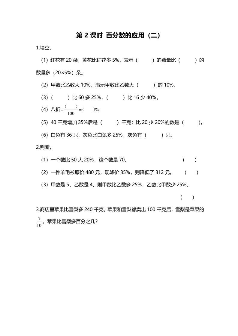 六年级数学上册第2课时百分数的应用（二）（北师大版）_练习题|试卷|知识点|复习提纲