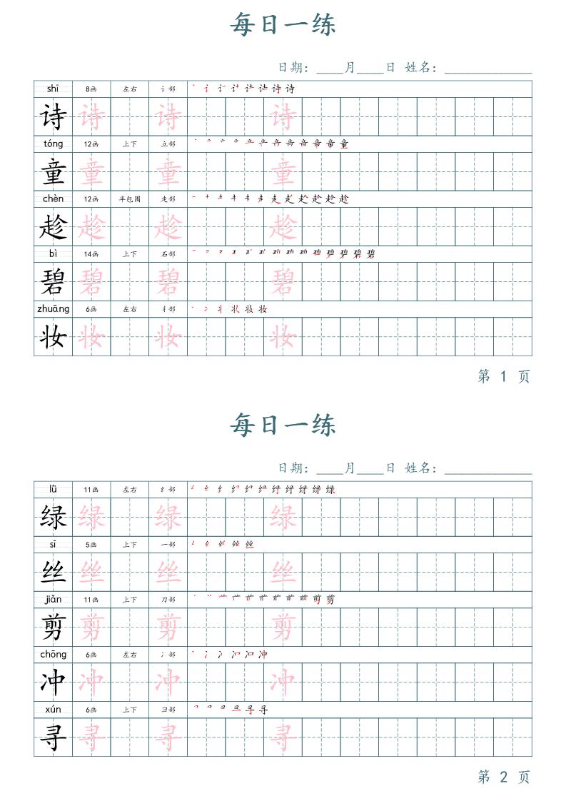 二年级语文下册写字表字帖每日一练（楷体）_练习题|试卷|知识点|复习提纲