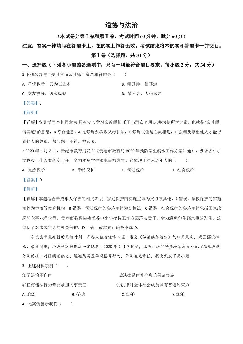 广西贵港市2020年中考道德与法治试题（含答案）_练习题|试卷|知识点|复习提纲