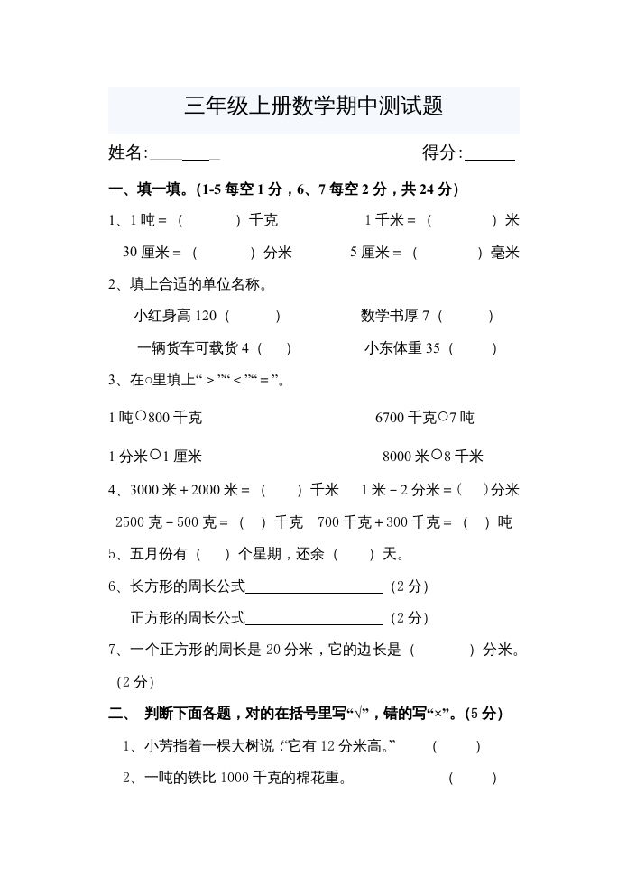 三年级数学上册期中考试题（人教版）_练习题|试卷|知识点|复习提纲