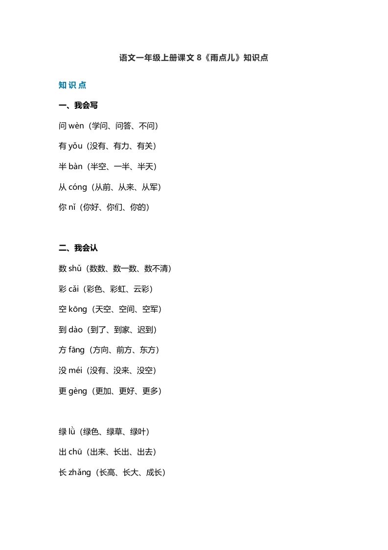 一年级语文上册31课文8《雨点儿》知识点（部编版）_练习题|试卷|知识点|复习提纲