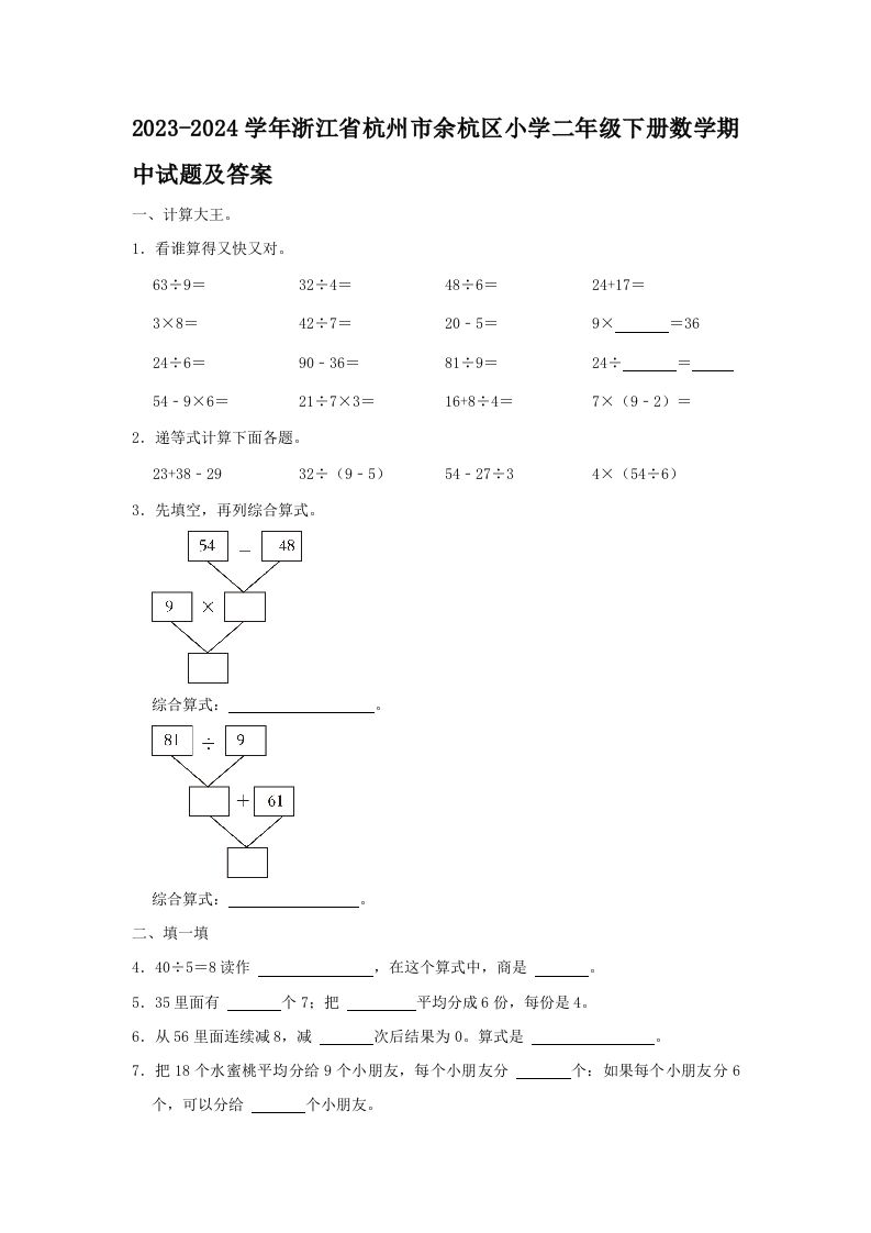 2023-2024学年浙江省杭州市余杭区小学二年级下册数学期中试题及答案(Word版)_练习题|试卷|知识点|复习提纲