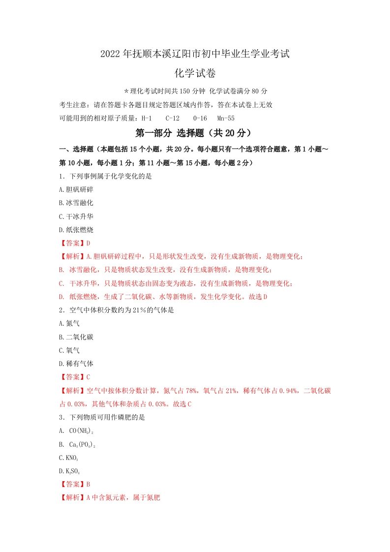 2022年辽宁省抚顺本溪辽阳市中考化学真题（空白卷）_练习题|试卷|知识点|复习提纲