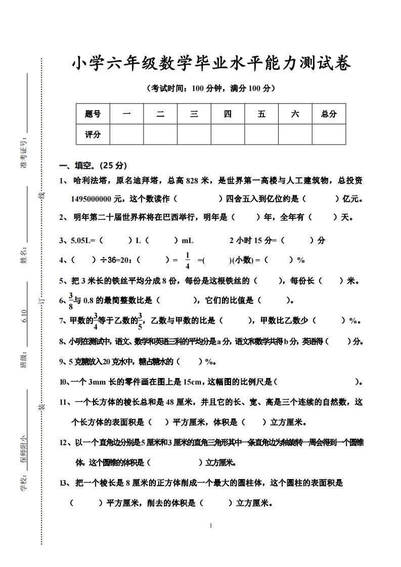 小学六年级数学毕业水平能力测试卷_练习题|试卷|知识点|复习提纲