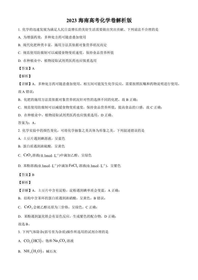 2023年高考化学试卷（海南）（含答案）_练习题|试卷|知识点|复习提纲