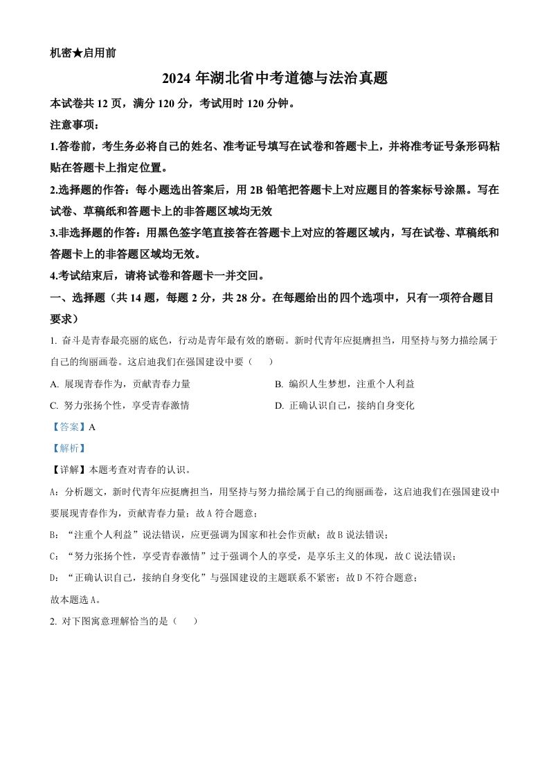 2024年湖北省中考道德与法治真题（含答案）_练习题|试卷|知识点|复习提纲