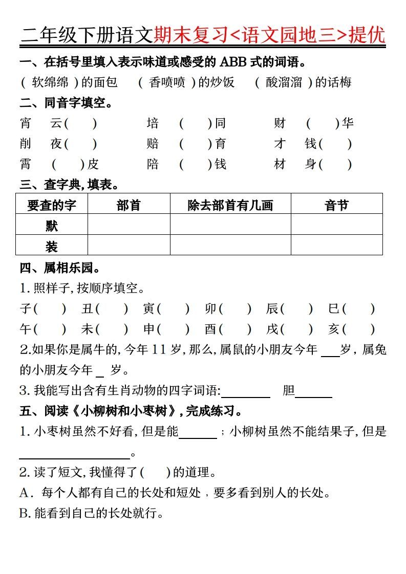 图片[3]_二下语文期末复习语文园地提优练习（练习+答案16页）_练习题|试卷|知识点|复习提纲