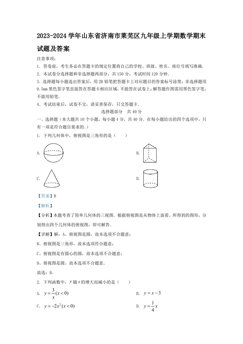 2023-2024学年山东省济南市莱芜区九年级上学期数学期末试题及答案(Word版)_练习题|试卷|知识点|复习提纲