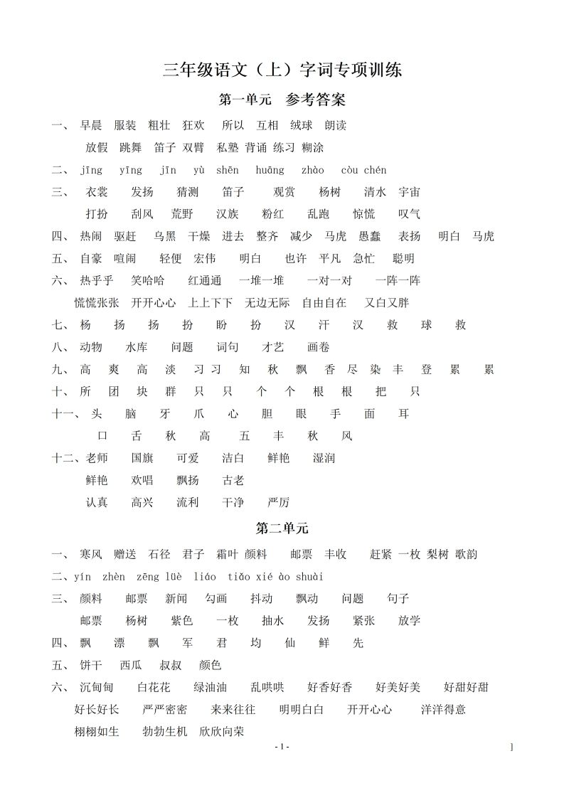 （参考答案）三（上）语文期末同步单元字词.字形.字音字义专项_练习题|试卷|知识点|复习提纲