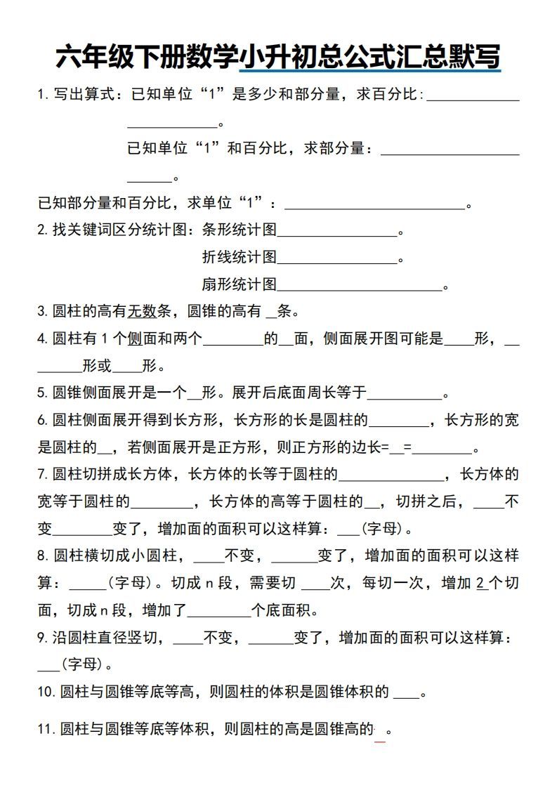 小升初数学【总公式汇总默写】_练习题|试卷|知识点|复习提纲