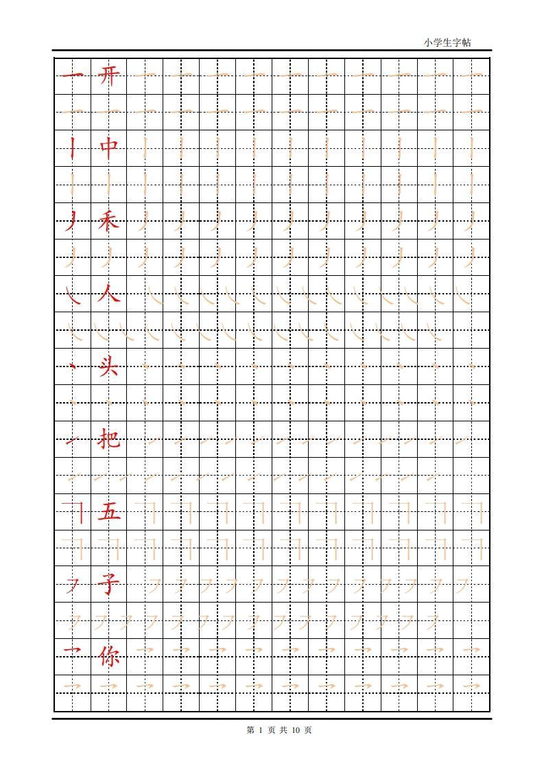 训练描红10页【笔画部首】_练习题|试卷|知识点|复习提纲