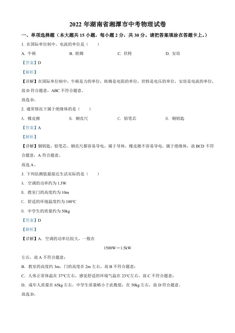 2022年湖南省湘潭市中考物理试题（含答案）_练习题|试卷|知识点|复习提纲