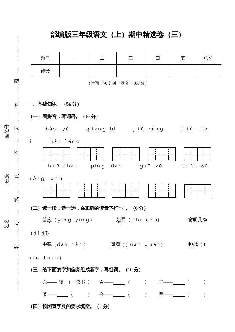 三年级语文上册3.期中精选卷（三）（部编版）_练习题|试卷|知识点|复习提纲