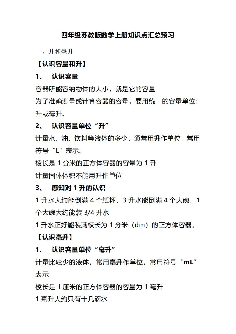 四上苏教版数学重点知识点_练习题|试卷|知识点|复习提纲