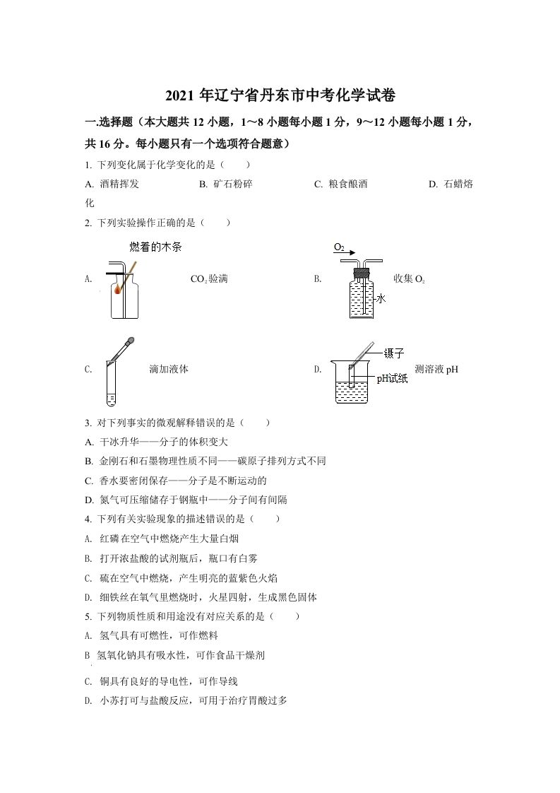 辽宁省丹东市2021年中考化学试题（空白卷）_练习题|试卷|知识点|复习提纲