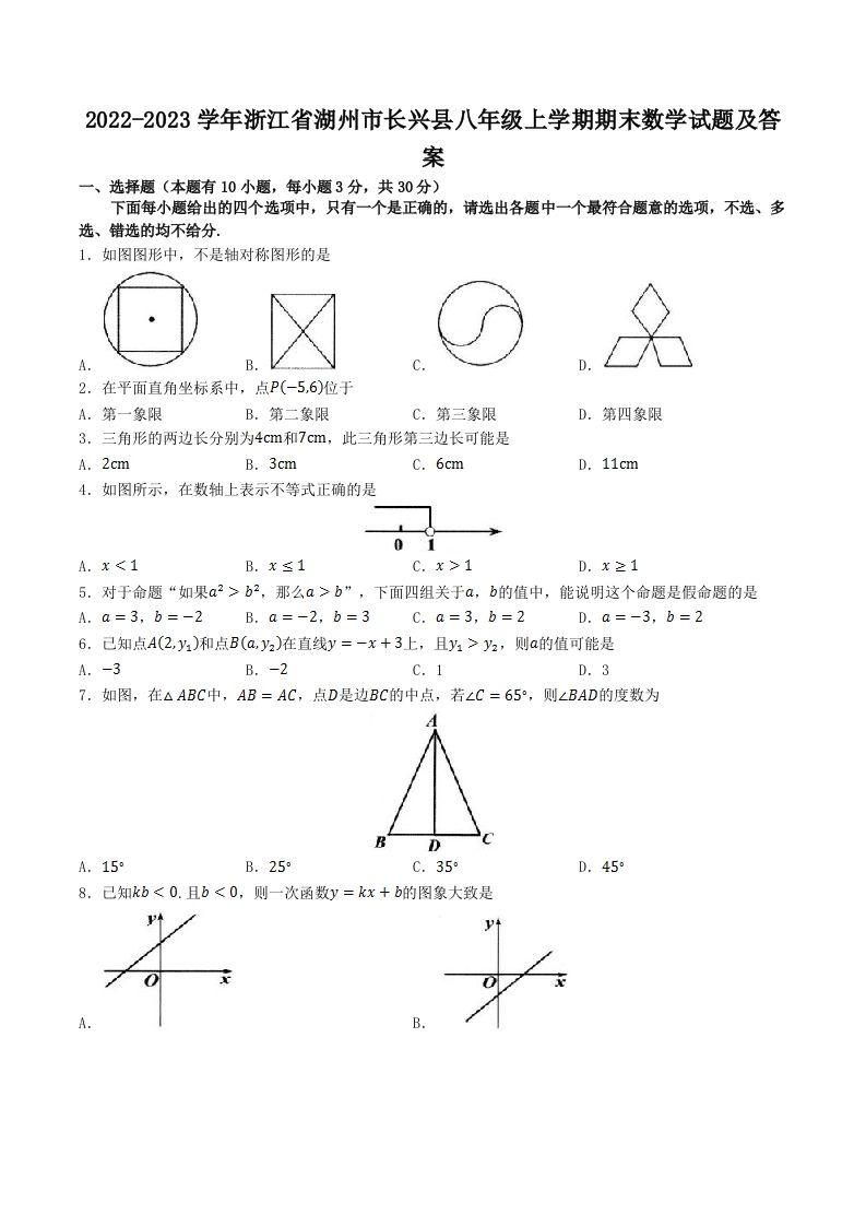 2022-2023学年浙江省湖州市长兴县八年级上学期期末数学试题及答案(Word版)_练习题|试卷|知识点|复习提纲