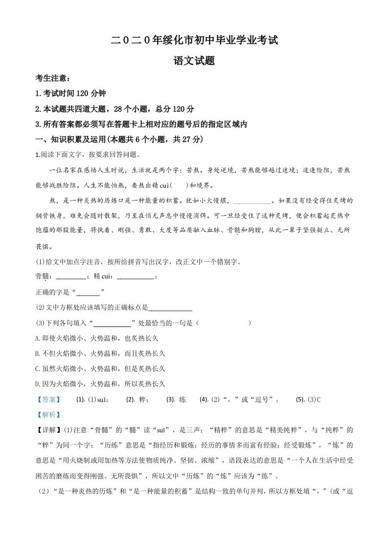黑龙江省绥化市2020年中考语文试题（含答案）_练习题|试卷|知识点|复习提纲