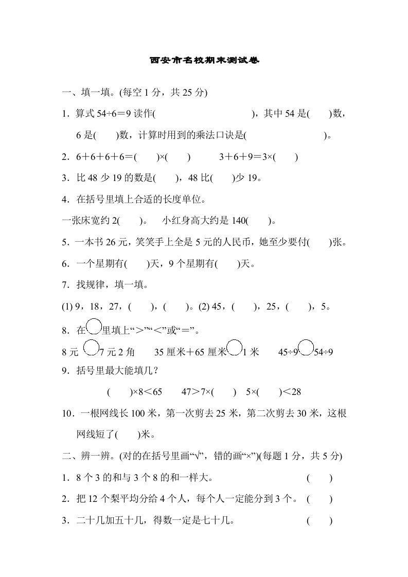 二年级数学上册西安市名校期末测试卷（北师大版）_练习题|试卷|知识点|复习提纲